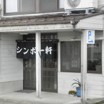 シンポー軒 - 東本町のお店