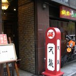銀座天龍 - 店舗外観