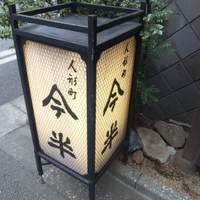人形町今半 本店 - 