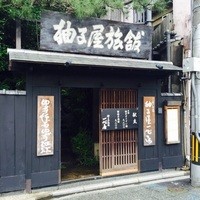 柚子屋旅館・一心居 - 