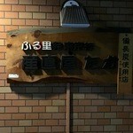 産直屋 たか - 【16年5月】サイン