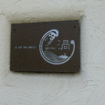 麺やBar 渦 - 店舗入り口脇のおしゃれな看板
