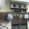 牛太郎 武蔵小山店