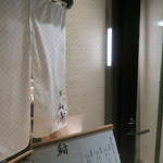 鮨 山浦 - 28年5月　暖簾