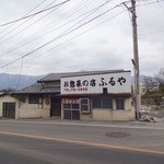 お惣菜の店　ふるや - 外観(3)