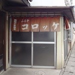 お惣菜の店　ふるや - 外観(2)
