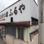 お惣菜の店　ふるや - 外観(1)