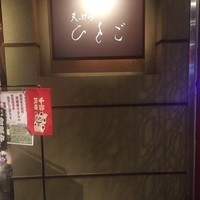 天ぷら ひさご - 