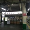駅そば 喜多そば 柏2号店