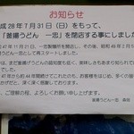 釜揚うどん一忠 - 