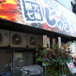 炭火七輪・焼肉の店 ホルモン じゅう - 