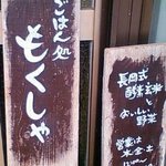 ごはん処　もくしゃ - 看板