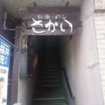 Katei Ryourisakai - この階段あがって2階にあります
