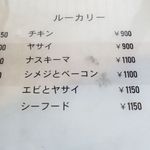一文字カリー店 - ルーカリーメニュー