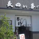 釜あげうどん 長田 in 香の香 - 混雑するまえにサクッと店内へと移動します。