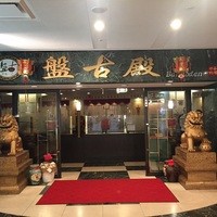 中国料理 盤古殿 新横浜プリンスホテル店 - 