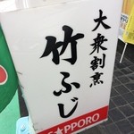 大衆割烹竹ふじ - 201606 竹ふじ  店頭看板