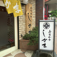 寿司和食しかま - 