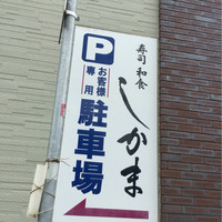 寿司和食しかま - 