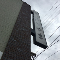 寿司和食しかま - 