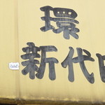 ラーメン二郎 - 新新代田店