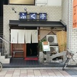 Fukutei - 店舗外観