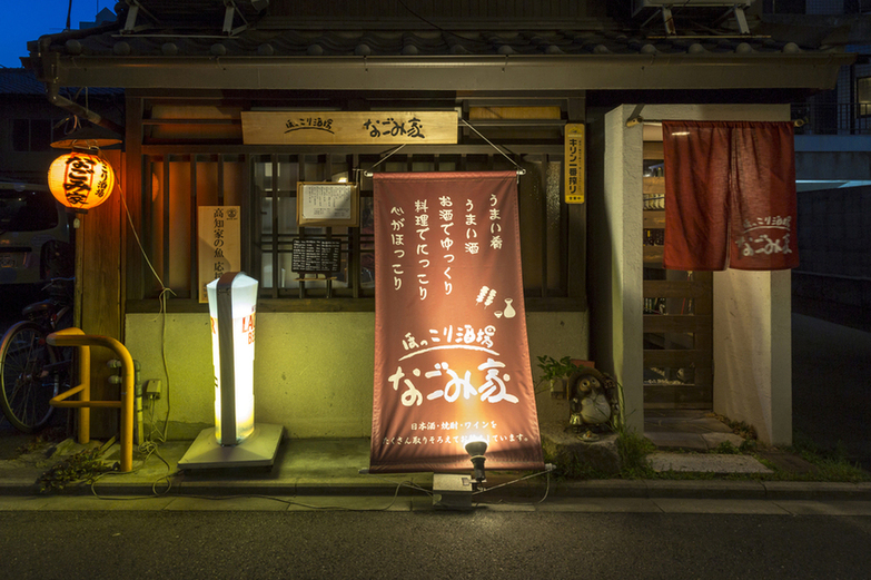 ほっこり酒場なごみ家