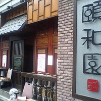 個室中華 頤和園 溜池山王店 - 