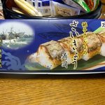 万葉軒 - 銚子さんまのさいきょう寿司