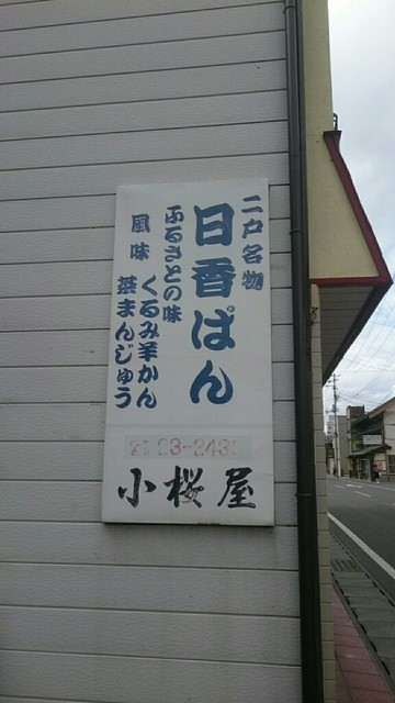 小桜屋 &ndash; 斗米（和菓子） | 岩手県二戸市で味わう本格和菓子