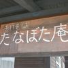 手打蕎麦 たなぼた庵