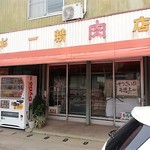 杉一精肉店 - 外観写真: