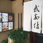 黒崎 田舎庵 日日屋 - 