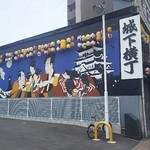 海鮮居酒屋　一 - 福山市笠岡町　海鮮居酒屋一のすぐ近くには｢城下横丁｣という大きな建物がありました(2016.06.01)