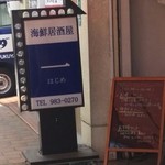 海鮮居酒屋　一 - 福山 海鮮居酒屋一　看板(2016.06.01)