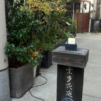 葉歩花庭 - 