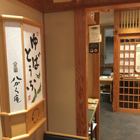 豆富料理と吟醸せいろ蒸し 八かく庵 大阪ステーションシティ店 - 