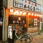 からし志 - お店 外観