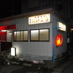 中華そば たいこう - 津田消防署となり