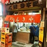 のんきや - お店