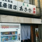 （有）旭屋酒店 - 