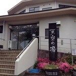 レストランテ 風 - 天空の湯