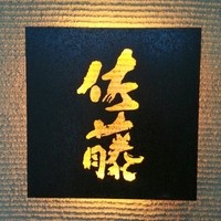お料理 佐藤 - 