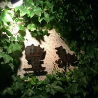 豊和 表参道 - 