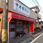 中井精肉店 - 