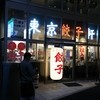 東京餃子軒 船橋店