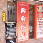 興興飯店 - 