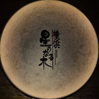 横浜 星のなる木 - 