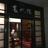 下関 春帆楼 東京店 - 