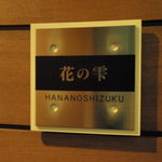 月の花 梟 - 今回は花の雫